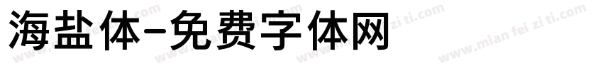 海盐体字体转换