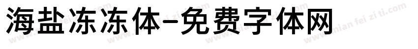 海盐冻冻体字体转换
