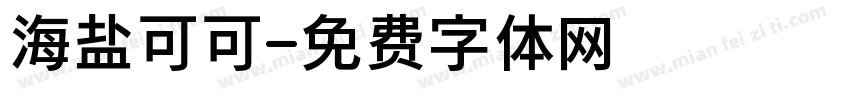海盐可可字体转换