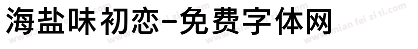 海盐味初恋字体转换