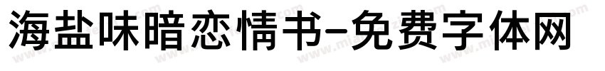 海盐味暗恋情书字体转换