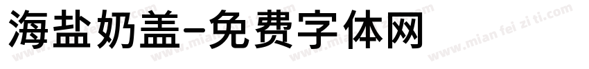 海盐奶盖字体转换
