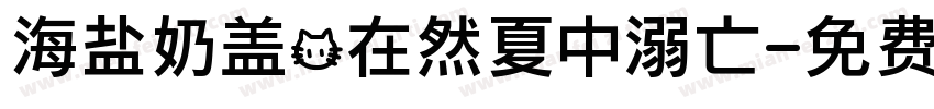 海盐奶盖@在然夏中溺亡字体转换