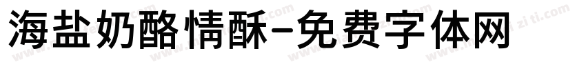 海盐奶酪情酥字体转换