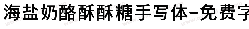 海盐奶酪酥酥糖手写体字体转换