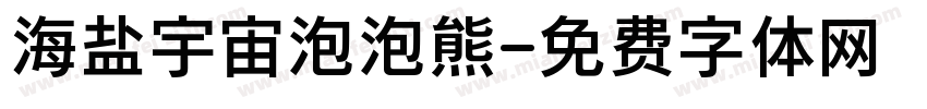 海盐宇宙泡泡熊字体转换