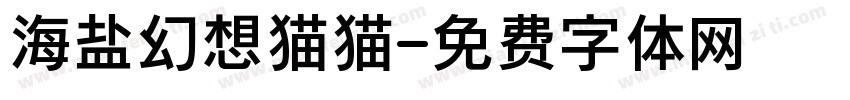 海盐幻想猫猫字体转换