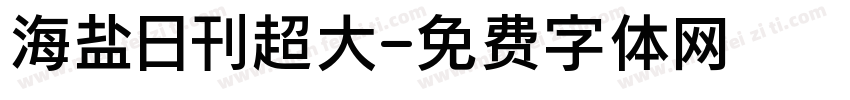 海盐日刊超大字体转换