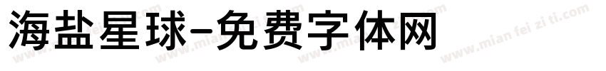 海盐星球字体转换