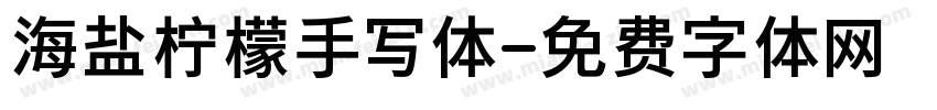 海盐柠檬手写体字体转换