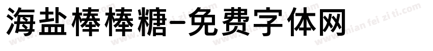 海盐棒棒糖字体转换