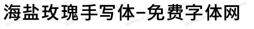 海盐玫瑰手写体字体转换
