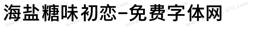 海盐糖味初恋字体转换