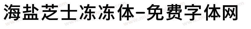 海盐芝士冻冻体字体转换