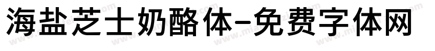 海盐芝士奶酪体字体转换