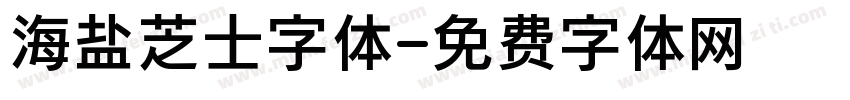海盐芝士字体字体转换