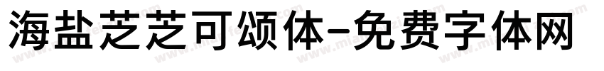 海盐芝芝可颂体字体转换