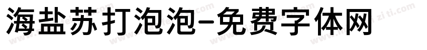 海盐苏打泡泡字体转换