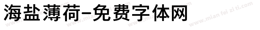 海盐薄荷字体转换
