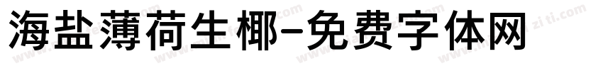 海盐薄荷生椰字体转换