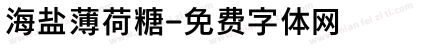 海盐薄荷糖字体转换