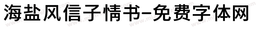 海盐风信子情书字体转换