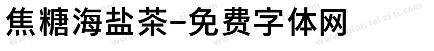 焦糖海盐茶字体转换