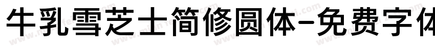 牛乳雪芝士简修圆体字体转换