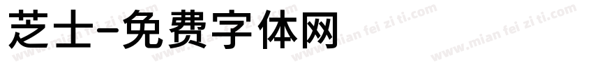 芝士字体转换