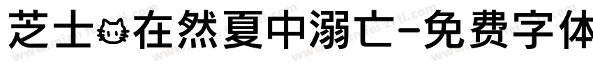 芝士@在然夏中溺亡字体转换
