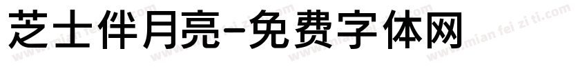 芝士伴月亮字体转换
