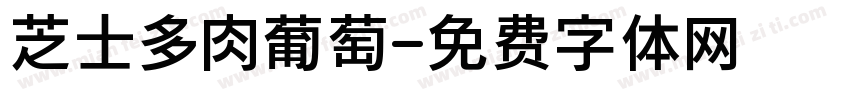 芝士多肉葡萄字体转换