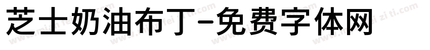 芝士奶油布丁字体转换