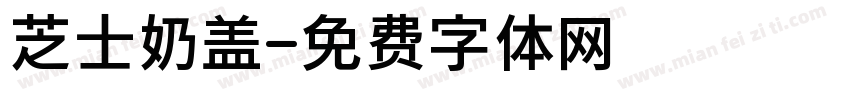 芝士奶盖字体转换