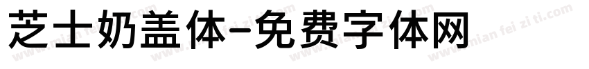 芝士奶盖体字体转换
