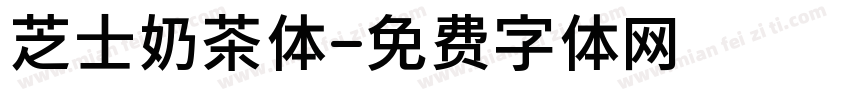 芝士奶茶体字体转换