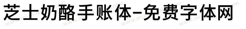 芝士奶酪手账体字体转换