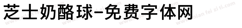 芝士奶酪球字体转换