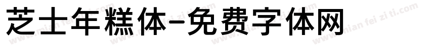 芝士年糕体字体转换