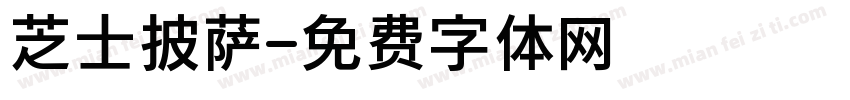 芝士披萨字体转换