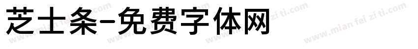 芝士条字体转换