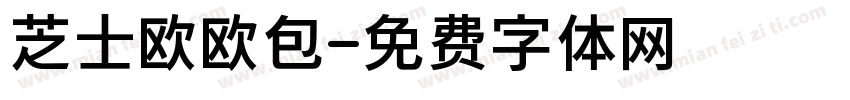 芝士欧欧包字体转换