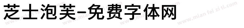 芝士泡芙字体转换