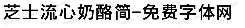 芝士流心奶酪简字体转换
