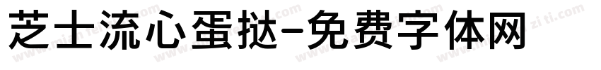芝士流心蛋挞字体转换