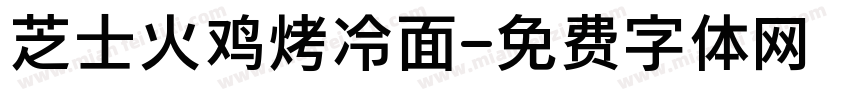 芝士火鸡烤冷面字体转换