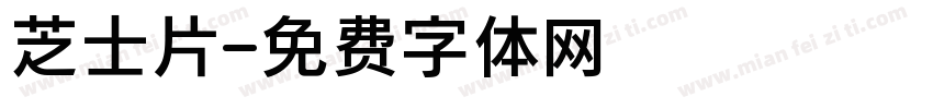 芝士片字体转换