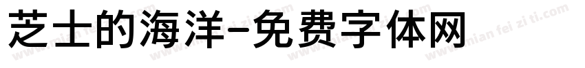 芝士的海洋字体转换