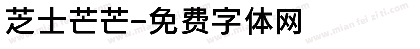 芝士芒芒字体转换
