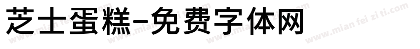 芝士蛋糕字体转换